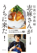伝説の家政婦 志麻さんがうちに来た! タサン志麻