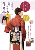 8分着付けでらくらく! 石田節子流 気軽でお洒落な作り帯 石田節子