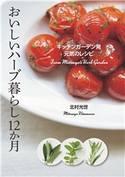 おいしいハーブ暮らし12か月 北村光世