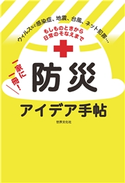 もしものときから日常のそなえまで 一家に一冊! 防災アイデア手帖 世界文化社