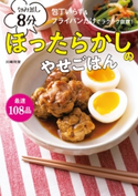 包み蒸し8分 ほったらかしのやせごはん 川崎利栄