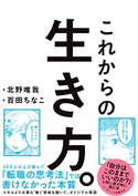 これからの生き方。 北野唯我/百田ちなこ