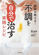 医師が教える! 不調を自分で治す実践レシピ 藤川徳美