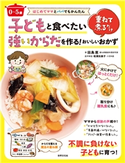 〈0~5歳〉子どもと食べたい強いからだを作る!重ねて煮るだけおいしいおかず 田島恵