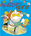 うんどうかいセブン もとしたいづみ/ふくだいわお
