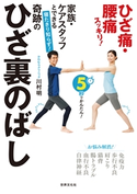 寝たきり知らず! 奇跡のひざ裏のばし 川村 明