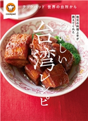 おいしい台湾レシピ クックパッド