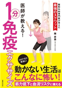 医師が教える! 1分免疫エクササイズ 陣彦善