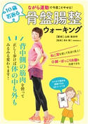 10歳若返る骨盤腸整ウォーキング 山崎美歩呼/清水賢二