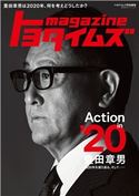 トヨタイムズmagazine 世界文化社