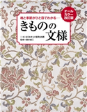オールカラー改訂版 格と季節がひと目でわかる きものの文様 藤井健三