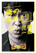 俺の本だよ!! アンジャッシュ児嶋一哉