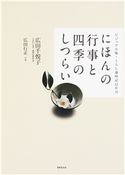 にほんの行事と四季のしつらい 広田千悦子