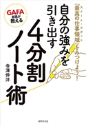 GAFA部長が教える 自分の強みを引き出す4分割ノート術 寺澤伸洋