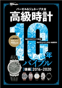高級時計10年バイブル 後編 2016-2020 時計Begin編集部