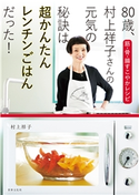 80歳、村上祥子さんの元気の秘訣は超かんたんレンチンごはんだった! 村上祥子