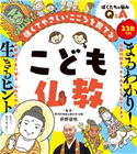 こども仏教 枡野俊明