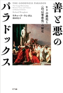 善と悪のパラドックス リチャード・ランガム/依田卓巳
