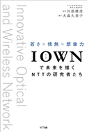 IOWNで未来を描くNTTの研究者たち 川添雄彦(監修)/大森久美子(著)