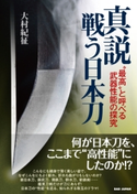 書籍 真説“戦う日本刀” 大村紀征