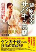 芦原英幸 サバキの真髄 松宮康生