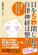 目を5秒閉じれば自律神経は整う! 大原千佳