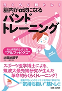 らくらく筋トレ!脳内がα波になるバンドトレーニング 治面地 順子