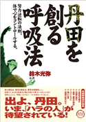 丹田を創る呼吸法 鈴木光弥