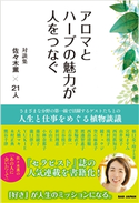 アロマとハーブの魅力が人をつなぐ 佐々木薫