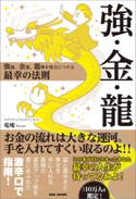 強・金・龍 竜庵