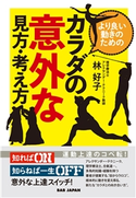 カラダの意外な見方・考え方 林 好子