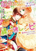 転生王女のまったりのんびり!?異世界レシピ~婚約式はロマンスの始まりですか!?~ 雨宮れん/サカノ景子