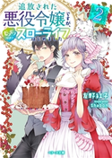 追放された悪役令嬢ですが、モフモフ付き!?スローライフはじめました2 友野紅子/Shabon