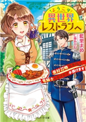 ようこそ異世界レストランへ~食材召喚スキルで竜騎士とモフモフ手懐けます~ 藍里まめ/仁藤あかね