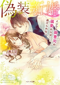 偽装新婚~イジワル御曹司の偏愛からは逃げられない~ 一ノ瀬千景/蜂不二子