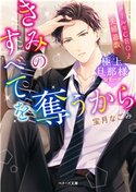 【極上旦那様シリーズ】きみのすべてを奪うから~クールなCEOと夫婦遊戯~ 宝月なごみ/琴ふづき