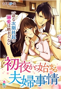 初夜から始まる夫婦事情~一途な次期社長の溺愛は鎮まらない~ 吉澤紗矢/千影透子