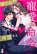 寵愛命令~強引社長はウブな秘書を所望する~ 紅カオル/えまる・じょん