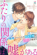 ふたりの関係には嘘がある~俺様エリートとの偽装恋愛は溺愛の始まり~ 春海あずみ/花恋
