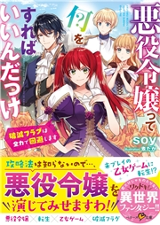 悪役 令嬢って何をすればいいんだっけ 破滅フラグは全力で回避します Soy 煮たか 文芸 恋愛 ロマンス ライトノベル 電子書籍で本 小説を読むならmusic Jp No