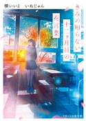 きみの知らない十二ヶ月目の花言葉 いぬじゅん/櫻いいよ/banishment