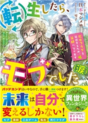転生したら、モブでした(涙)~死亡フラグを回避するため、薬師になります~ 江本マシメサ/雪子