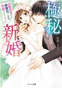 極秘新婚~独占欲強めの御曹司と突然夫婦になりました~ 真彩-mahya-/龍本みお