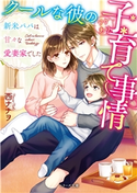 クールな彼のワケあり子育て事情~新米パパは甘々な愛妻家でした~ 西ナナヲ/蔦森えん