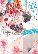 強引な政略結婚が甘い理由~御曹司は年下妻が愛おしすぎて手放せない~ 鈴ゆりこ/駒宮十