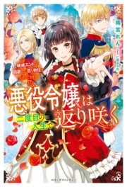 悪役令嬢は二度目の人生で返り咲く 破滅エンドを回避して 恋も帝位もいただきます 雨宮れん 仁藤あかね 文芸 小説 Sf ファンタジー 恋愛 ロマンス ライトノベル 電子書籍で本 小説を読むならmusic Jp No