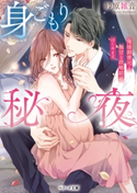 身ごもり秘夜~俺様御曹司と極甘な政略結婚はじめます~ 砂原雑音/御子柴トミィ