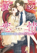極愛恋情~敏腕CEOに愛し尽くされています~ 宇佐木/茉莉花