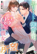エリート御曹司は63kgの彼女を所望する 藍里まめ/一夜人見
