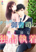 【艶恋オフィスシリーズ】クールな御曹司の燃え滾る独占執着 pinori/琴ふづき